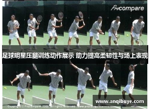 足球明星压腿训练动作展示 助力提高柔韧性与场上表现