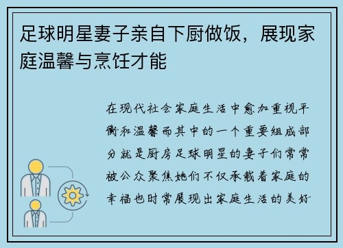 足球明星妻子亲自下厨做饭，展现家庭温馨与烹饪才能