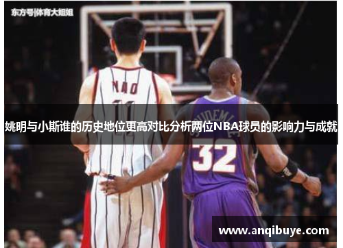姚明与小斯谁的历史地位更高对比分析两位NBA球员的影响力与成就