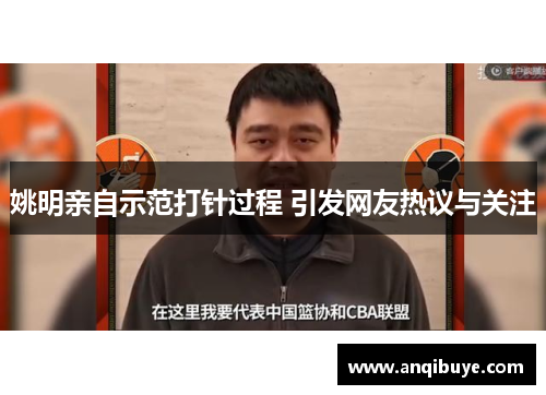 姚明亲自示范打针过程 引发网友热议与关注