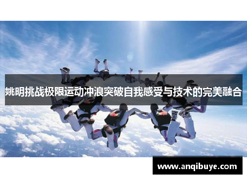 姚明挑战极限运动冲浪突破自我感受与技术的完美融合