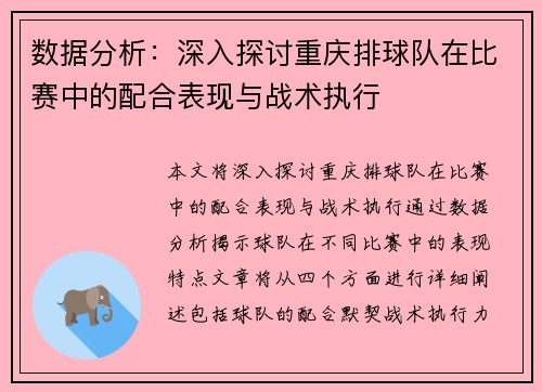 数据分析：深入探讨重庆排球队在比赛中的配合表现与战术执行