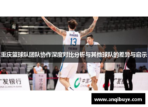 重庆篮球队团队协作深度对比分析与其他球队的差异与启示
