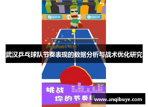 武汉乒乓球队节奏表现的数据分析与战术优化研究