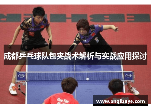 成都乒乓球队包夹战术解析与实战应用探讨