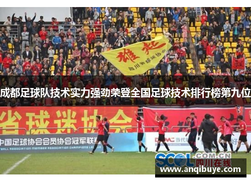 成都足球队技术实力强劲荣登全国足球技术排行榜第九位