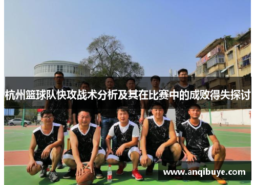 杭州篮球队快攻战术分析及其在比赛中的成败得失探讨