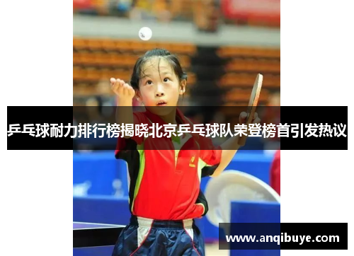 乒乓球耐力排行榜揭晓北京乒乓球队荣登榜首引发热议