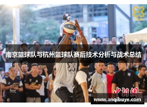 南京篮球队与杭州篮球队赛后技术分析与战术总结