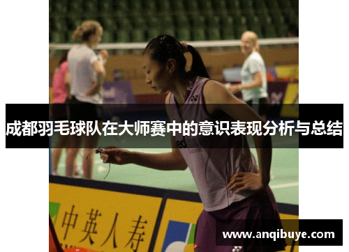 成都羽毛球队在大师赛中的意识表现分析与总结