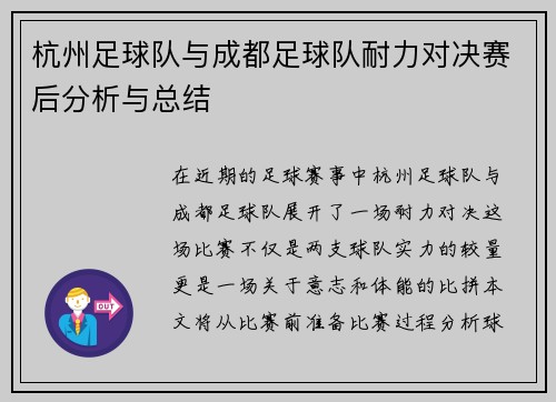 杭州足球队与成都足球队耐力对决赛后分析与总结