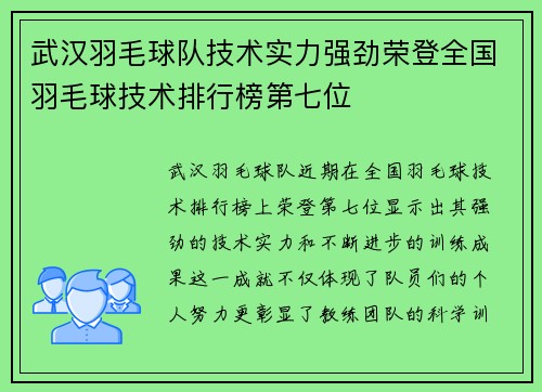 武汉羽毛球队技术实力强劲荣登全国羽毛球技术排行榜第七位