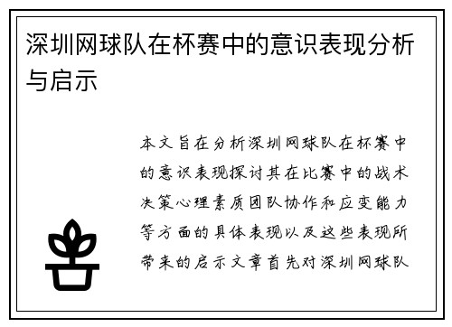 深圳网球队在杯赛中的意识表现分析与启示