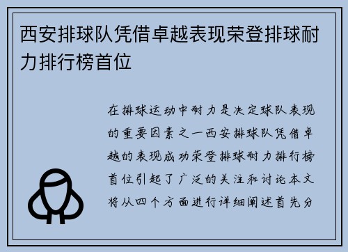 西安排球队凭借卓越表现荣登排球耐力排行榜首位