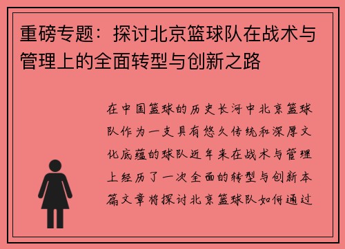 重磅专题：探讨北京篮球队在战术与管理上的全面转型与创新之路