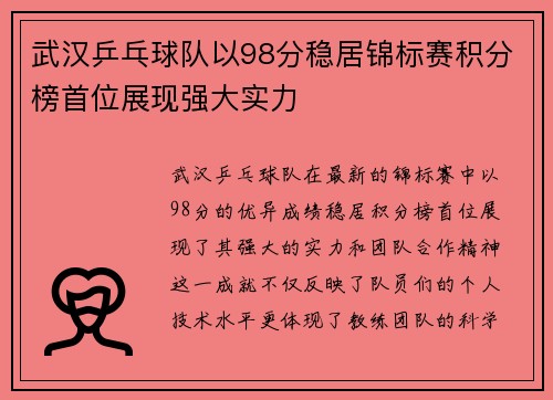 武汉乒乓球队以98分稳居锦标赛积分榜首位展现强大实力