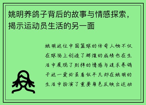 姚明养鸽子背后的故事与情感探索，揭示运动员生活的另一面