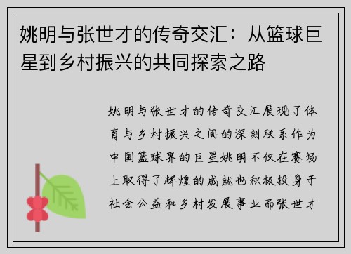 姚明与张世才的传奇交汇：从篮球巨星到乡村振兴的共同探索之路