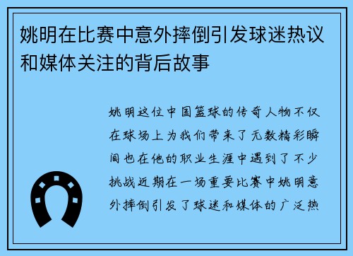 姚明在比赛中意外摔倒引发球迷热议和媒体关注的背后故事
