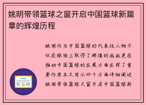 姚明带领篮球之窗开启中国篮球新篇章的辉煌历程