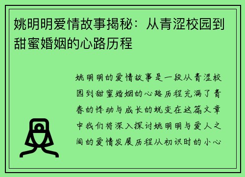 姚明明爱情故事揭秘：从青涩校园到甜蜜婚姻的心路历程