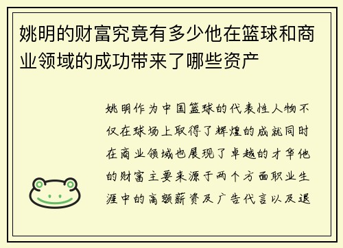 姚明的财富究竟有多少他在篮球和商业领域的成功带来了哪些资产