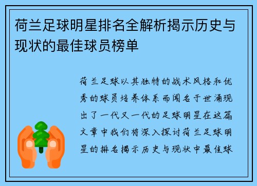 荷兰足球明星排名全解析揭示历史与现状的最佳球员榜单