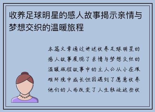 收养足球明星的感人故事揭示亲情与梦想交织的温暖旅程