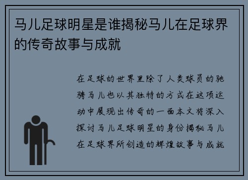 马儿足球明星是谁揭秘马儿在足球界的传奇故事与成就