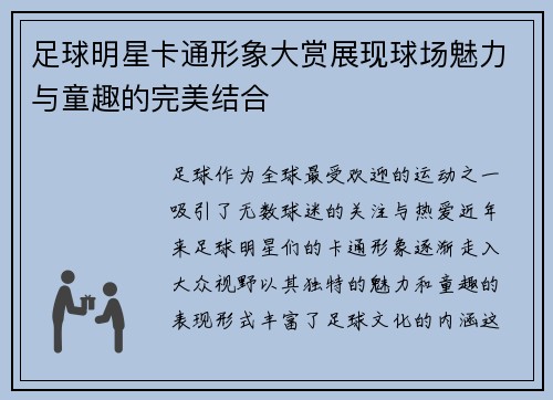 足球明星卡通形象大赏展现球场魅力与童趣的完美结合
