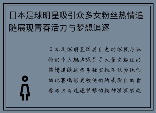 日本足球明星吸引众多女粉丝热情追随展现青春活力与梦想追逐