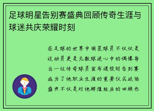 足球明星告别赛盛典回顾传奇生涯与球迷共庆荣耀时刻