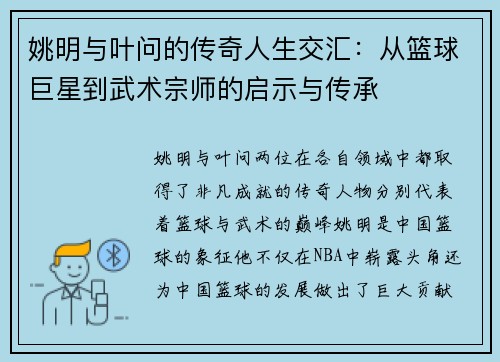 姚明与叶问的传奇人生交汇：从篮球巨星到武术宗师的启示与传承
