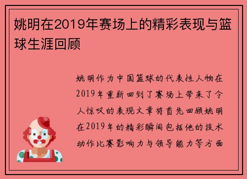 姚明在2019年赛场上的精彩表现与篮球生涯回顾