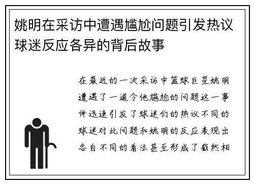 姚明在采访中遭遇尴尬问题引发热议球迷反应各异的背后故事