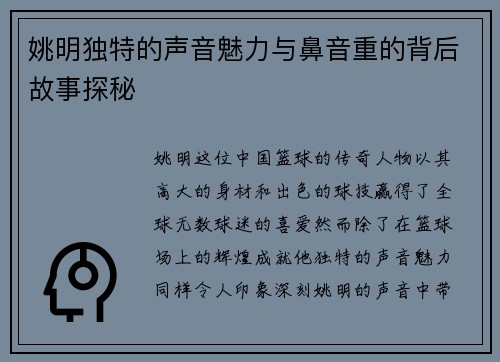 姚明独特的声音魅力与鼻音重的背后故事探秘