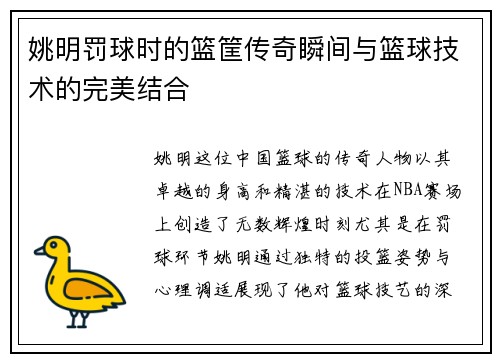 姚明罚球时的篮筐传奇瞬间与篮球技术的完美结合