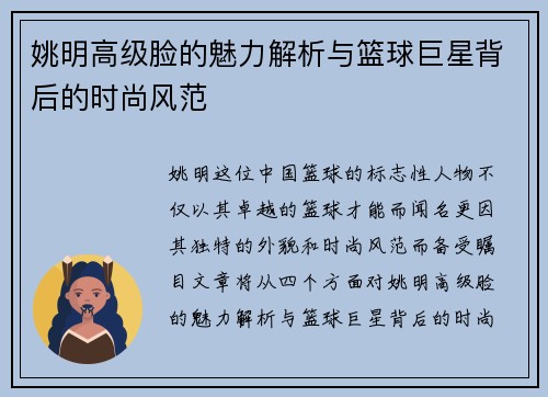 姚明高级脸的魅力解析与篮球巨星背后的时尚风范