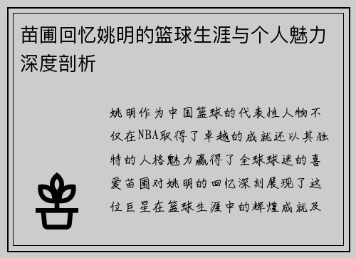 苗圃回忆姚明的篮球生涯与个人魅力深度剖析