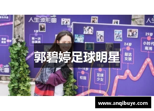 郭碧婷足球明星