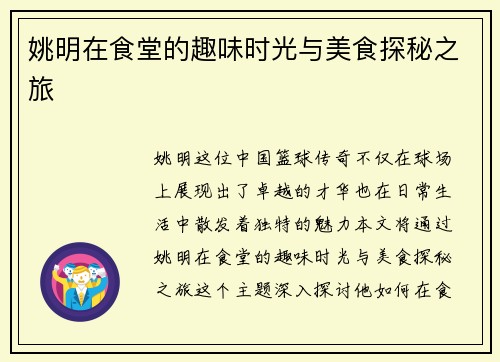 姚明在食堂的趣味时光与美食探秘之旅