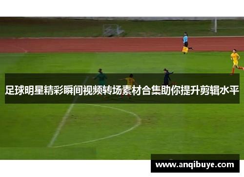 足球明星精彩瞬间视频转场素材合集助你提升剪辑水平