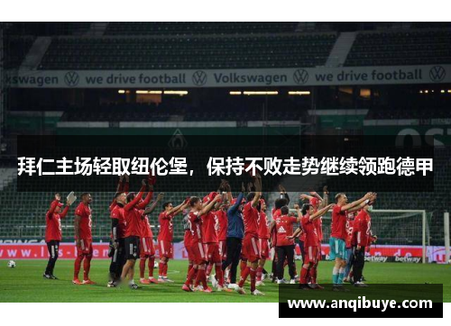 拜仁主场轻取纽伦堡，保持不败走势继续领跑德甲