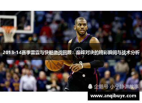 2013-14赛季雷霆与快船激战回顾：巅峰对决的精彩瞬间与战术分析
