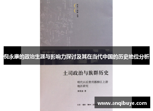 倪永康的政治生涯与影响力探讨及其在当代中国的历史地位分析