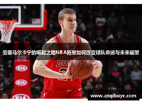 劳里马尔卡宁的崛起之路NBA新星如何改变球队命运与未来展望