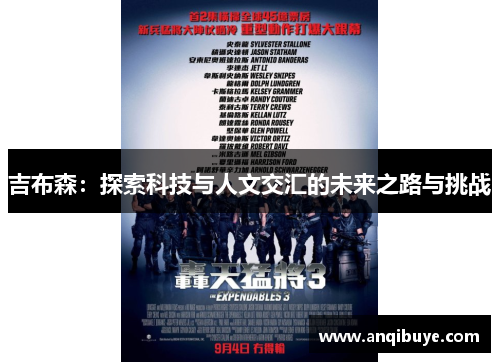吉布森：探索科技与人文交汇的未来之路与挑战