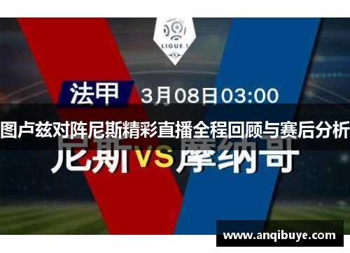 图卢兹对阵尼斯精彩直播全程回顾与赛后分析
