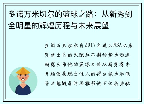 多诺万米切尔的篮球之路：从新秀到全明星的辉煌历程与未来展望