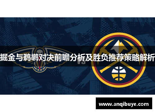 掘金与鹈鹕对决前瞻分析及胜负推荐策略解析